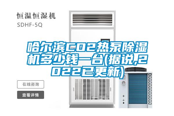 哈爾濱CO2熱泵除濕機多少錢一臺(據說,2022已更新)