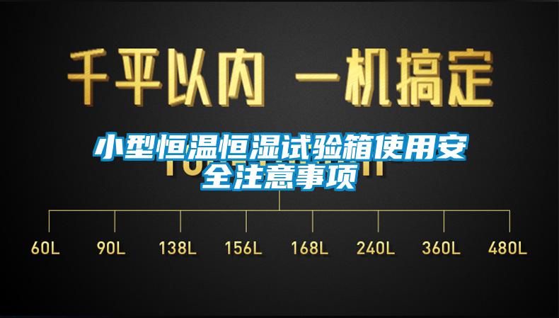 小型恒溫恒濕試驗箱使用安全注意事項