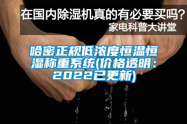 哈密正規低濃度恒溫恒濕稱重系統(價格透明：2022已更新)