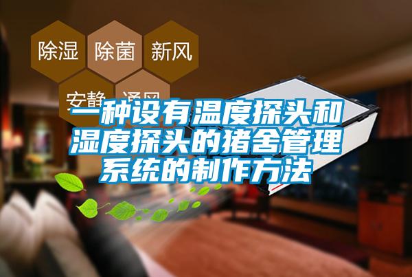 一種設有溫度探頭和濕度探頭的豬舍管理系統的制作方法