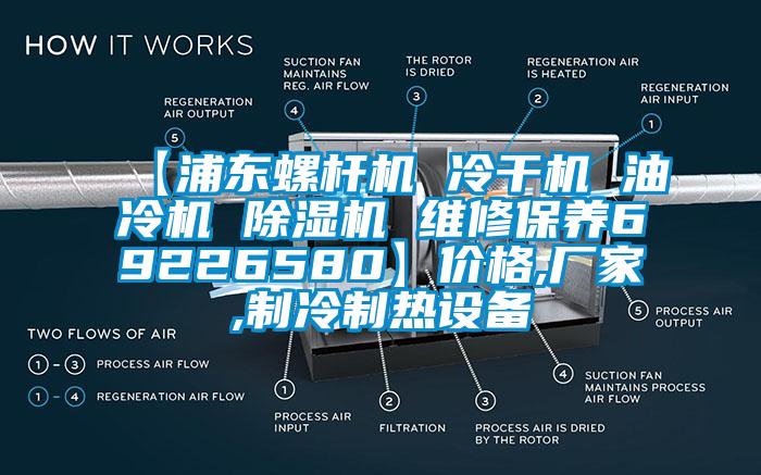 【浦東螺桿機 冷干機 油冷機 除濕機 維修保養69226580】價格,廠家,制冷制熱設備