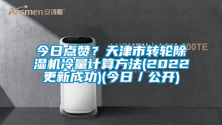 今日點贊？天津市轉輪除濕機冷量計算方法(2022更新成功)(今日／公開)