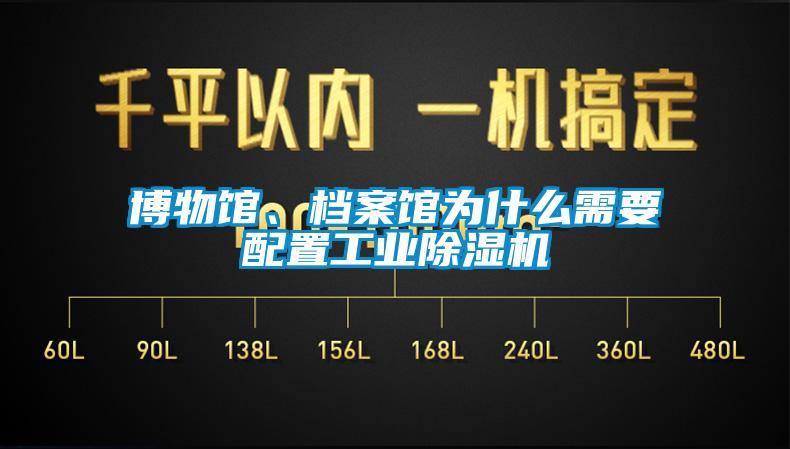 博物館、檔案館為什么需要配置工業除濕機