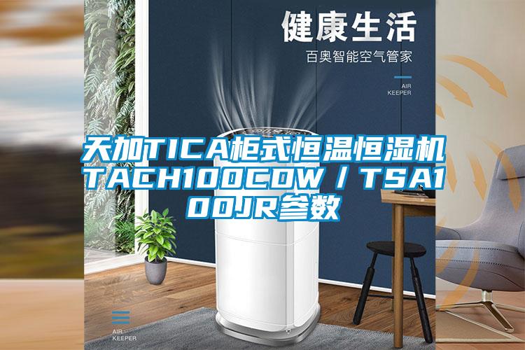 天加TICA柜式恒溫恒濕機TACH100CDW／TSA100JR參數(shù)