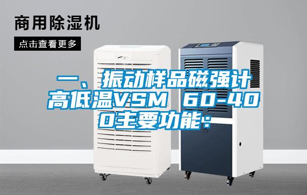 一、振動樣品磁強計高低溫VSM 60-400主要功能：