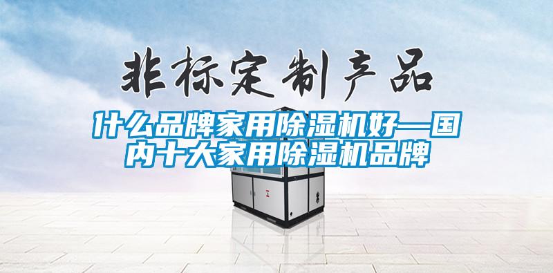 什么品牌家用除濕機好—國內十大家用除濕機品牌