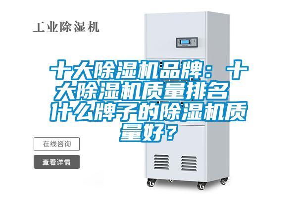 十大除濕機品牌：十大除濕機質量排名 什么牌子的除濕機質量好？