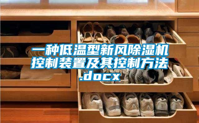 一種低溫型新風除濕機控制裝置及其控制方法.docx