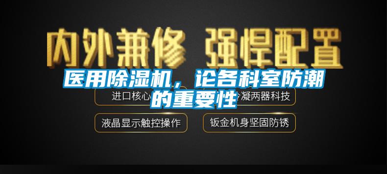 醫用除濕機，論各科室防潮的重要性