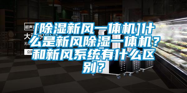 [除濕新風一體機]什么是新風除濕一體機？和新風系統有什么區別？