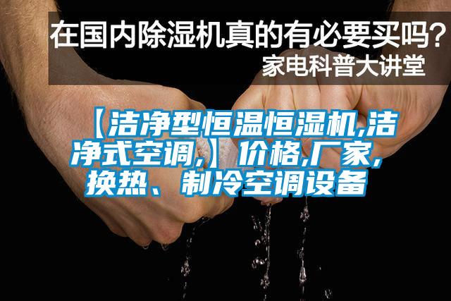 【潔凈型恒溫恒濕機,潔凈式空調,】價格,廠家,換熱、制冷空調設備