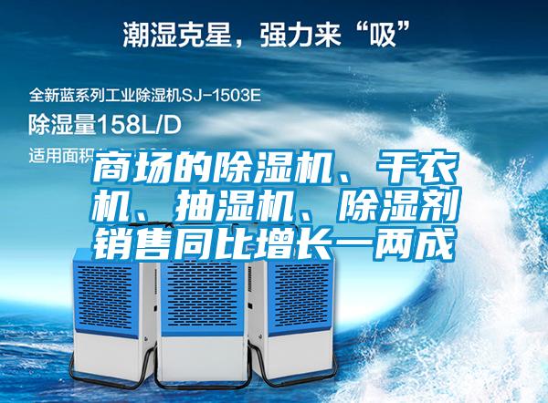 商場的除濕機、干衣機、抽濕機、除濕劑銷售同比增長一兩成