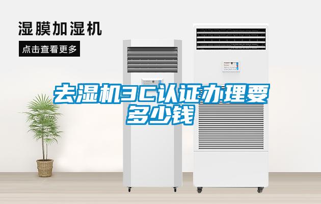 去濕機3C認證辦理要多少錢