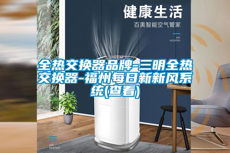 全熱交換器品牌-三明全熱交換器-福州每日新新風系統(查看)