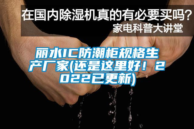 麗水IC防潮柜規格生產廠家(還是這里好！2022已更新)