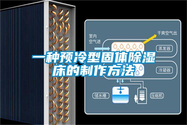 一種預冷型固體除濕床的制作方法