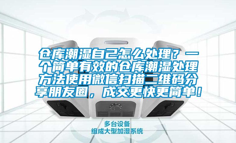 倉庫潮濕自己怎么處理？一個簡單有效的倉庫潮濕處理方法使用微信掃描二維碼分享朋友圈，成交更快更簡單！