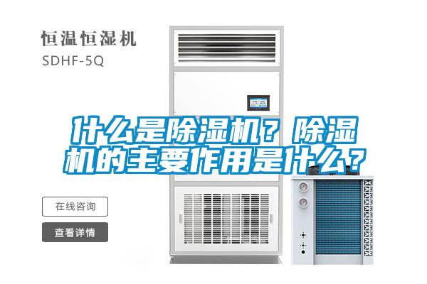 什么是除濕機？除濕機的主要作用是什么？