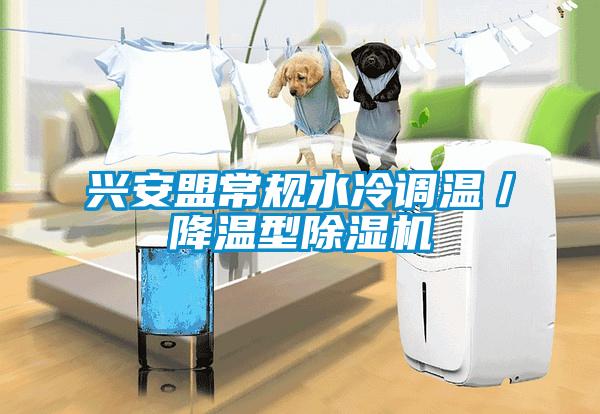 興安盟常規水冷調溫／降溫型除濕機