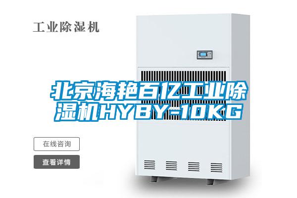 北京海艷百億工業除濕機HYBY-10KG