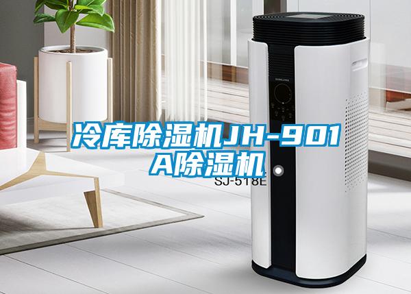 冷庫除濕機JH-901A除濕機