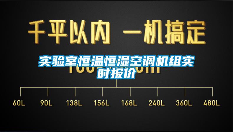 實驗室恒溫恒濕空調機組實時報價