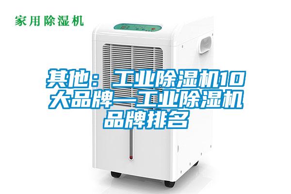 其他：工業除濕機10大品牌—工業除濕機品牌排名