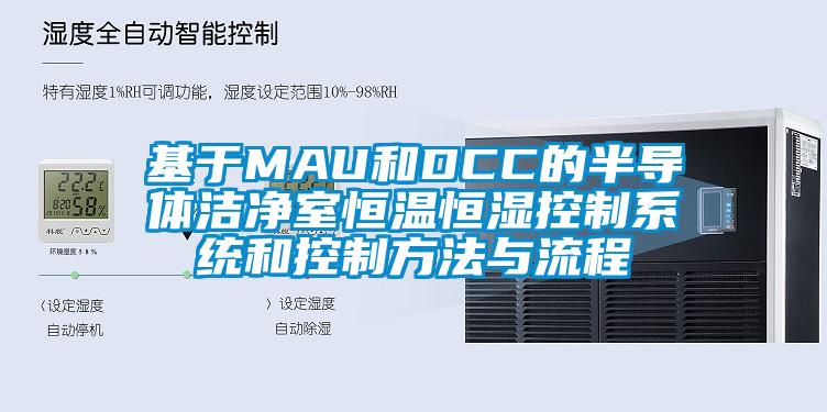 基于MAU和DCC的半導體潔凈室恒溫恒濕控制系統和控制方法與流程