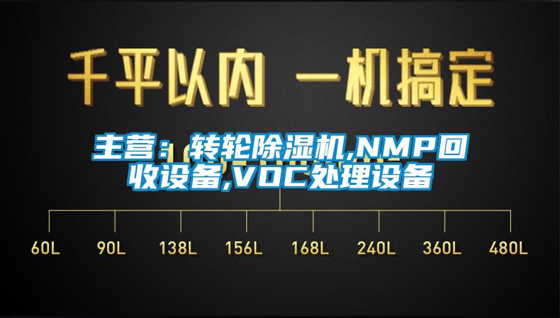 主營：轉輪除濕機,NMP回收設備,VOC處理設備