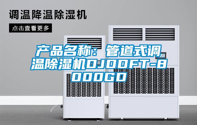 產品名稱：管道式調溫除濕機DJDDFT-8000GD