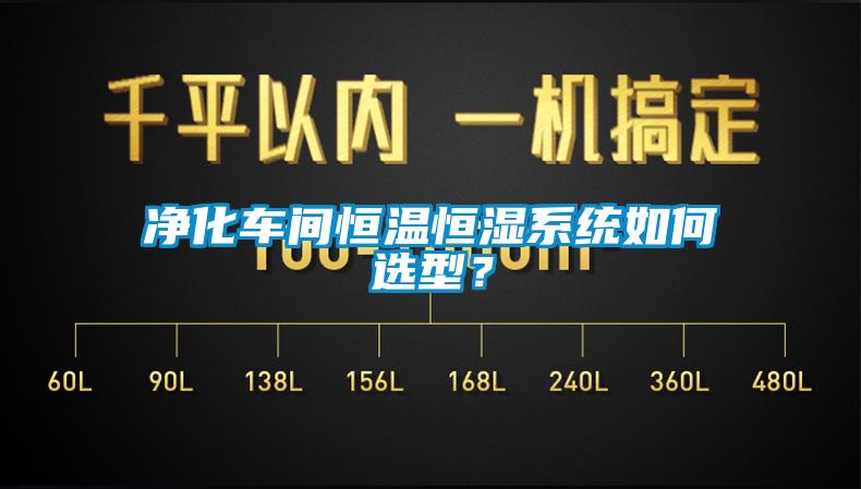 凈化車間恒溫恒濕系統如何選型？