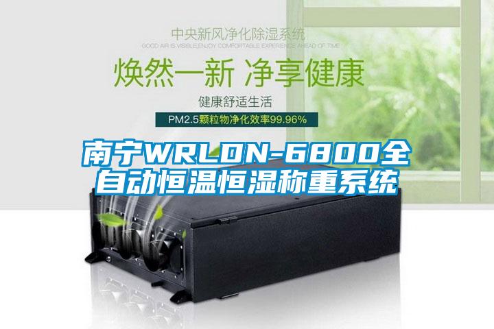 南寧WRLDN-6800全自動(dòng)恒溫恒濕稱重系統(tǒng)