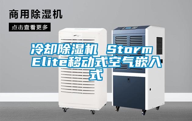 冷卻除濕機 Storm Elite移動式空氣嵌入式