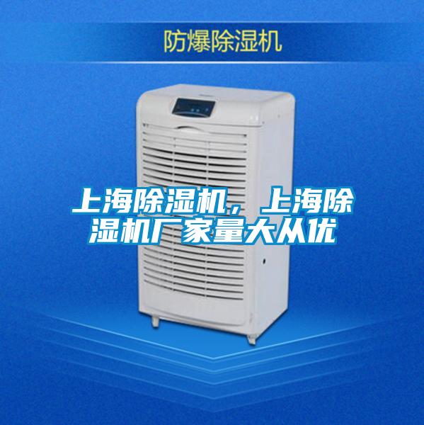 上海除濕機，上海除濕機廠家量大從優