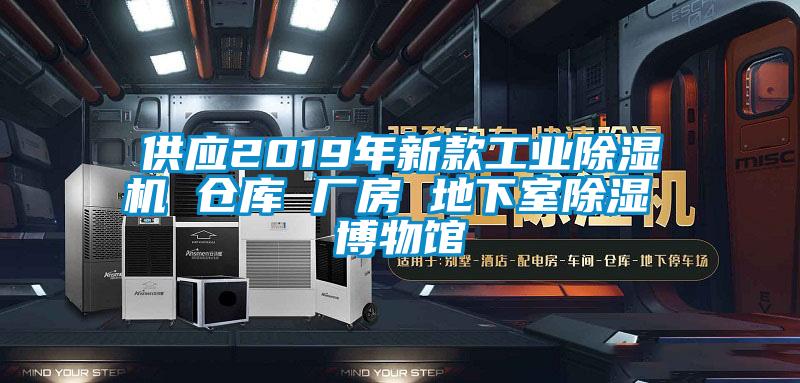 供應2019年新款工業除濕機 倉庫 廠房 地下室除濕 博物館