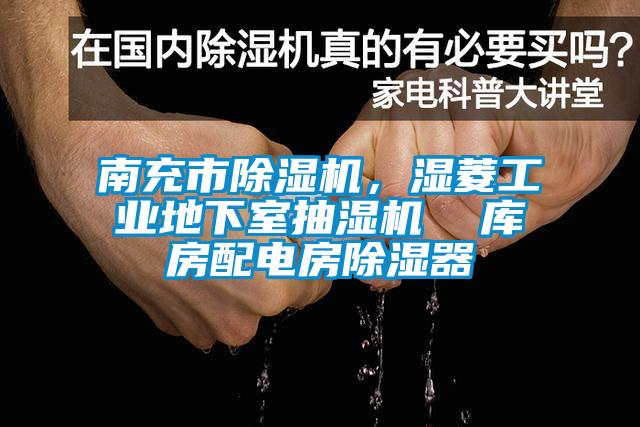 南充市除濕機，濕菱工業地下室抽濕機  庫房配電房除濕器