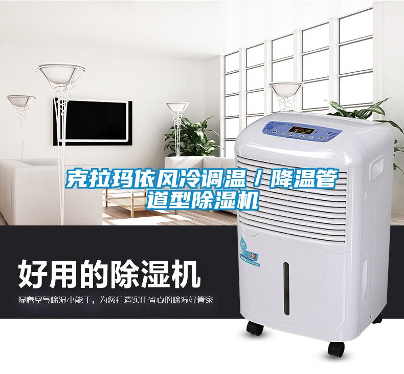 克拉瑪依風冷調溫／降溫管道型除濕機