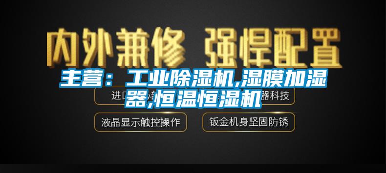 主營：工業除濕機,濕膜加濕器,恒溫恒濕機