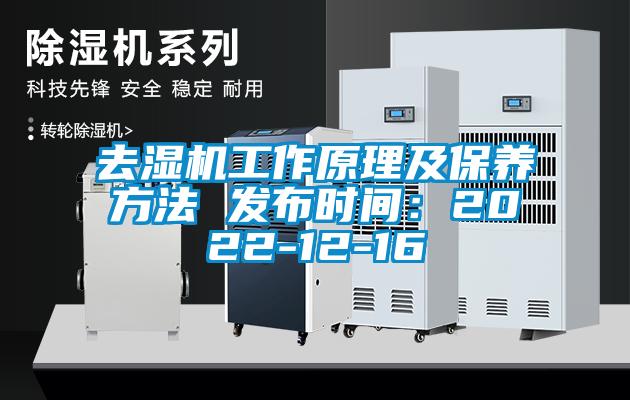 去濕機工作原理及保養方法 發布時間：2022-12-16