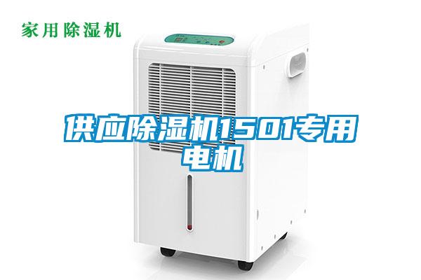 供應除濕機1501專用電機