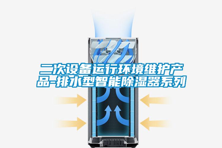 二次設備運行環境維護產品-排水型智能除濕器系列