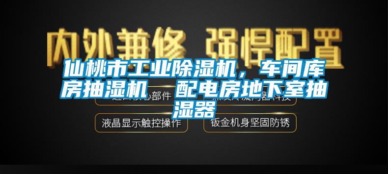 仙桃市工業(yè)除濕機(jī)，車間庫房抽濕機(jī)  配電房地下室抽濕器