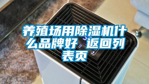 養殖場用除濕機什么品牌好 返回列表頁