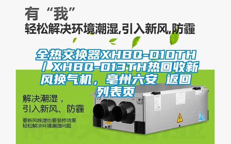 全熱交換器XHBQ-D10TH／XHBQ-D13TH熱回收新風換氣機，亳州六安 返回列表頁