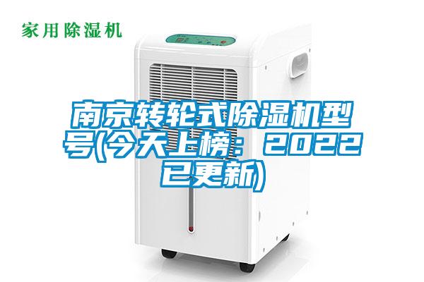 南京轉輪式除濕機型號(今天上榜：2022已更新)