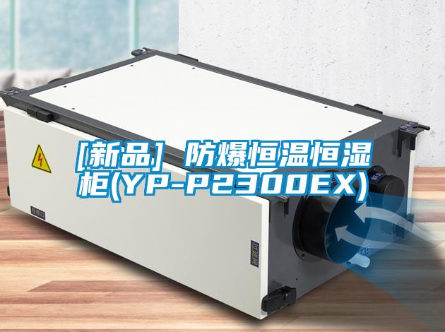 [新品] 防爆恒溫恒濕柜(YP-P2300EX)