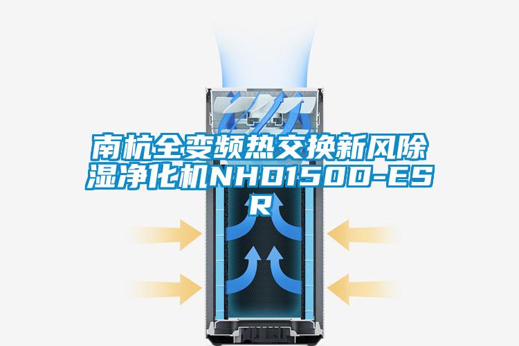 南杭全變頻熱交換新風(fēng)除濕凈化機(jī)NHD150D-ESR