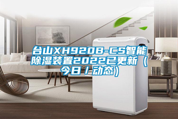 臺山XH920B-CS智能除濕裝置2022已更新（今日／動態）