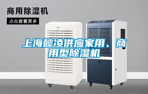 上海懿凌供應(yīng)家用、商用型除濕機(jī)