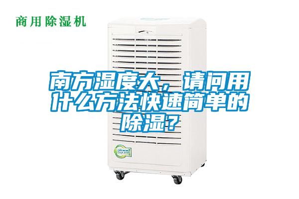 南方濕度大，請問用什么方法快速簡單的除濕？